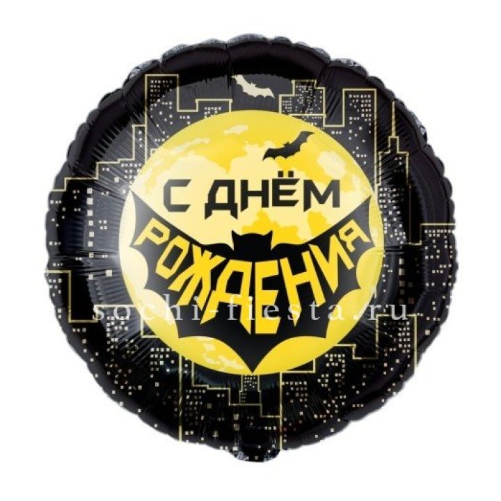 Фольгированный шар "С Днём Рождения!" Героическая тема в Рыбинске