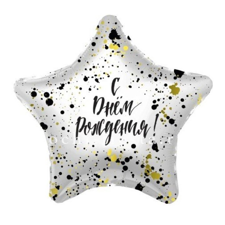 Фольгированный шар "С Днём Рождения!" Брызги в Рыбинске