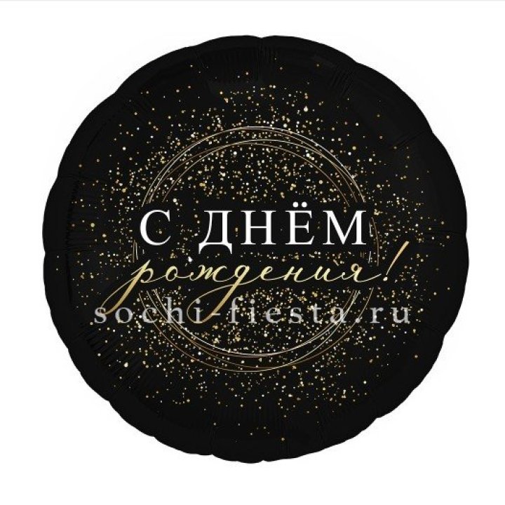 Фольгированный шар "С Днём Рождения!" Чёрное золото" в Рыбинске