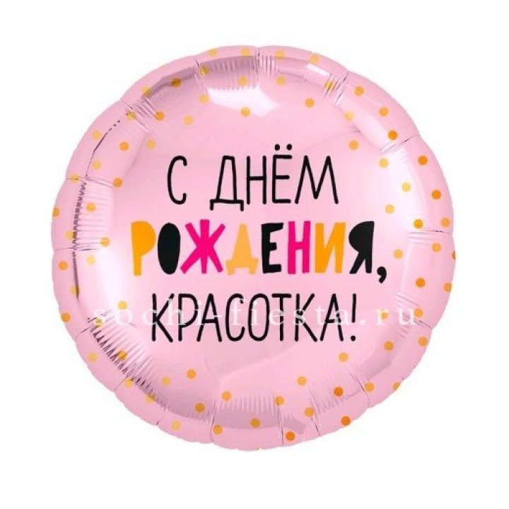 Фольгированный шар "С Днём Рождения, красотка!" в Рыбинске