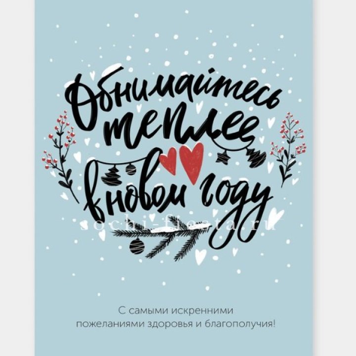 Открытка к букету "Обнимайтесь теплее" в Рыбинске