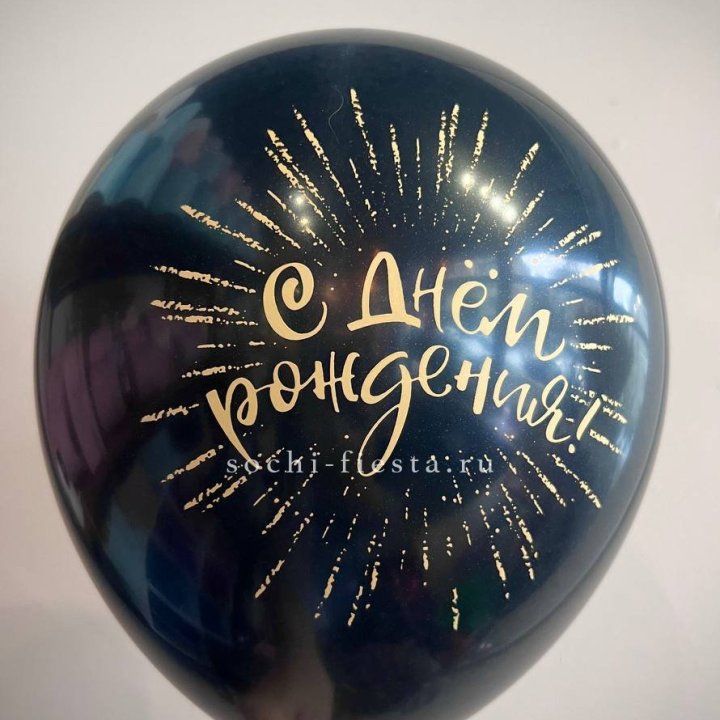 Гелиевый латексный шар С днем рождения!  (золото, черный, белый) в Рыбинске