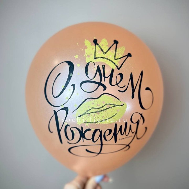 Гелиевый латексный шар С днем рождения!  (корона, черный,прозрачный) в Рыбинске