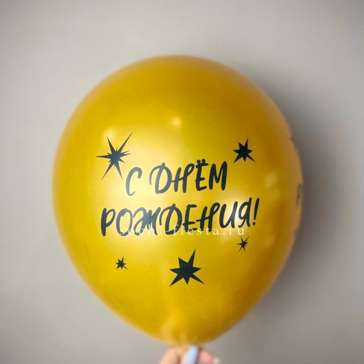 Гелиевый латексный шар  "С днем рождения!"  в Рыбинске