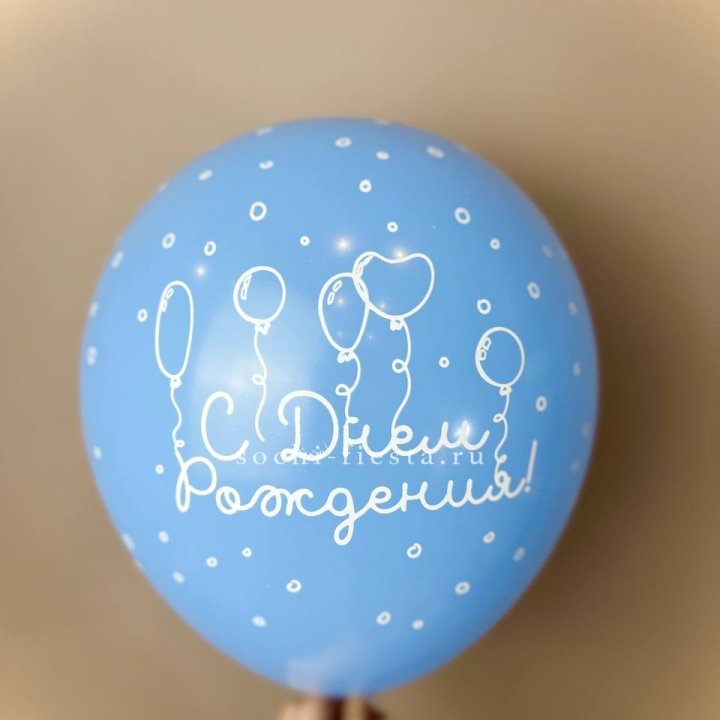 Гелиевый латексный шар С днем рождения! матовый в Рыбинске