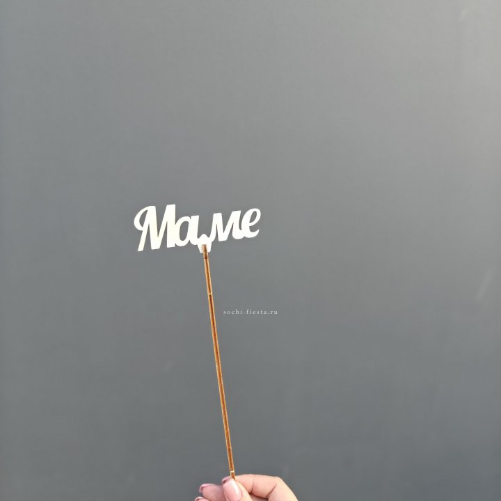 Топпер "Любимой мамочке" №2 в Рыбинске