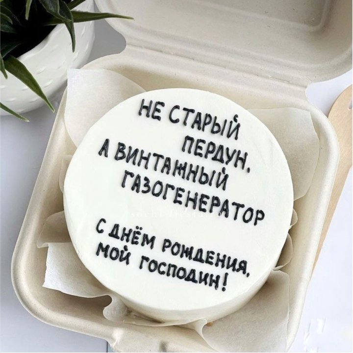 Бенто-торт "Не старый пердун" в Рыбинске