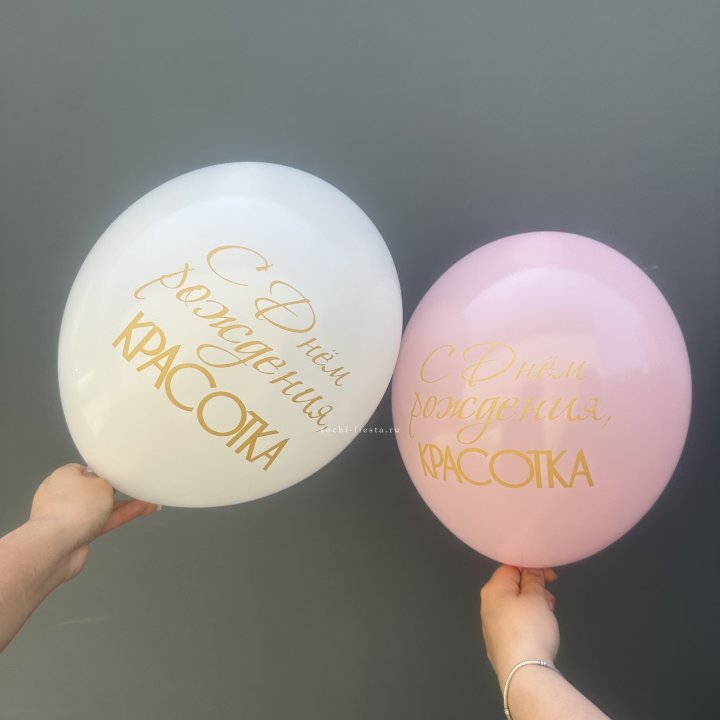 Латексный шар "С днем рождения, КРАСОТКА!" в Рыбинске