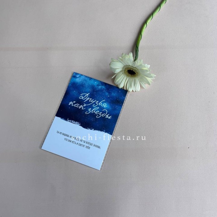 Открытка к букету "Друзья как звезды" в Рыбинске