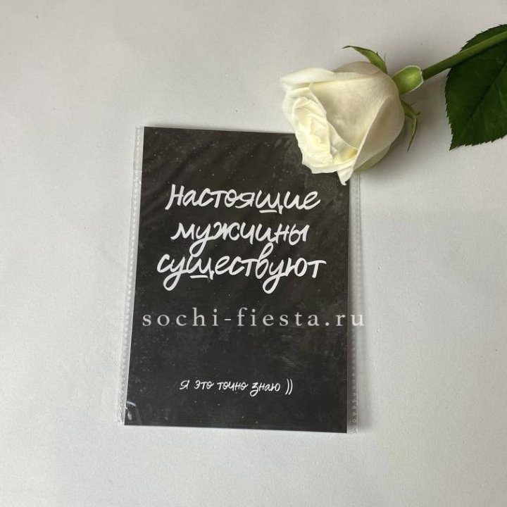 Открытка к букету "Настоящие мужчины существуют" в Рыбинске