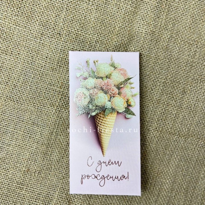 Конверт для денег С днём рождения  в Рыбинске