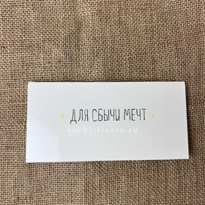 Конверт для денег "На сбыту мечт" в Рыбинске