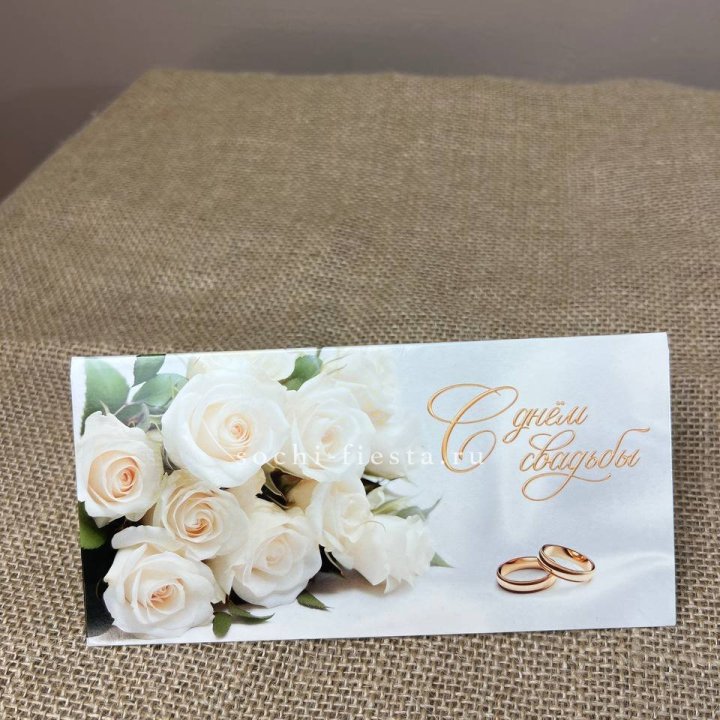 Конверт для денег С днём свадьбы в Рыбинске