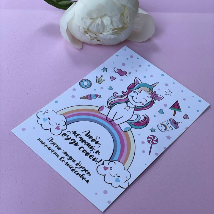 Открытка к букету "Мечтающий Единорог" в Рыбинске