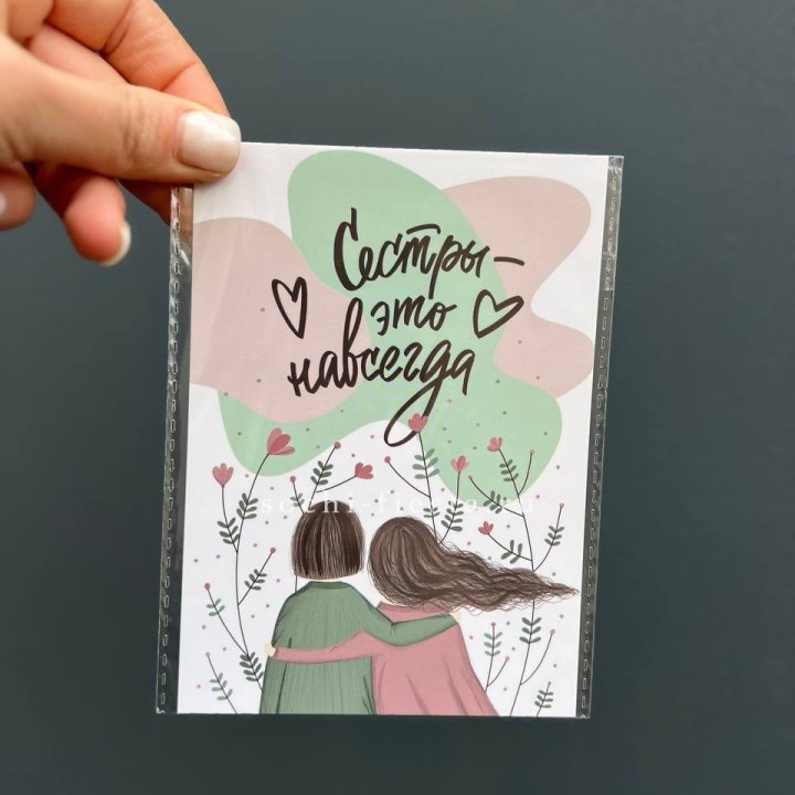 Открытка к букету "Сестры-это навсегда” в Рыбинске