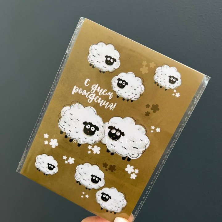 Открытка к букету "С днем рождения!” Овечки  в Рыбинске