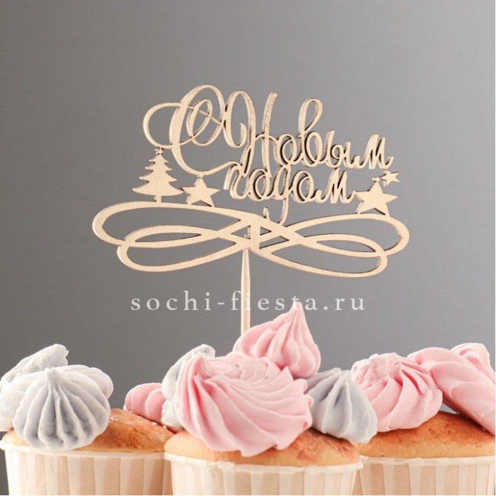 Топпер "С Новым Годом" в Рыбинске