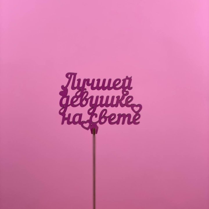 Топпер "Лучшей девушке на свете" в Рыбинске