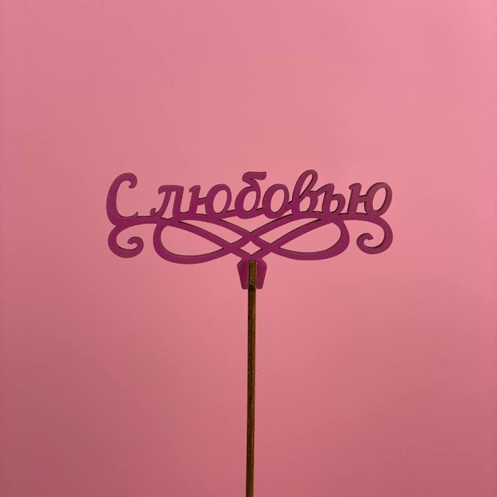 Топпер "С любовью" в Рыбинске