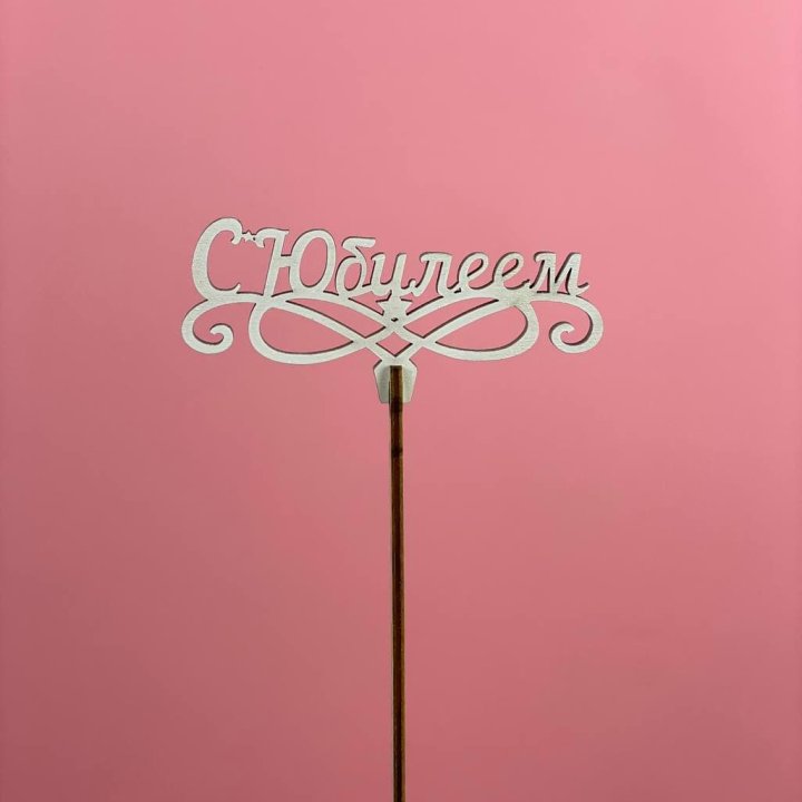 Топпер "С Юбилеем" в Рыбинске
