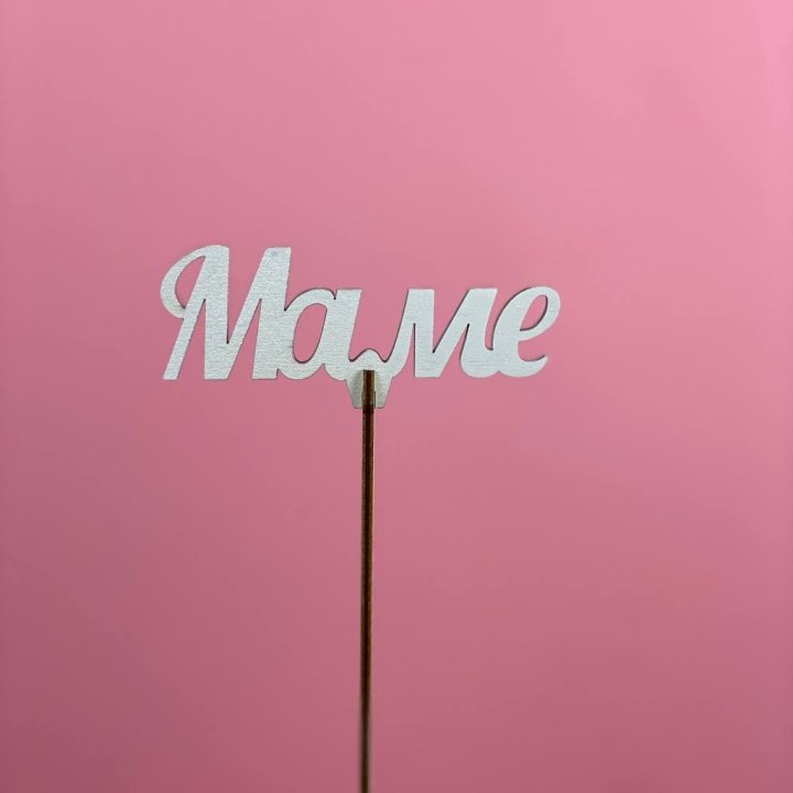 Топпер "Маме" №2 в Рыбинске