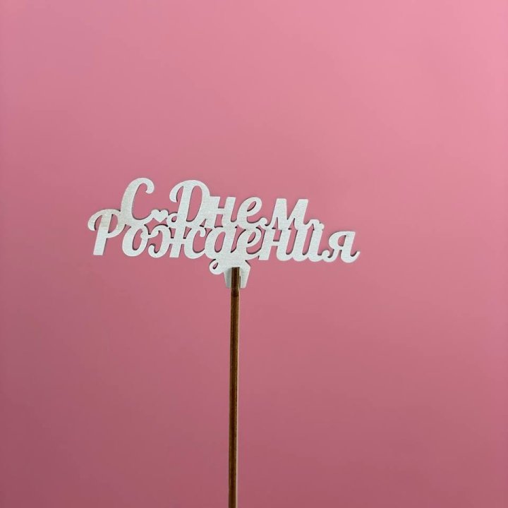 Топпер "С Днём Рождения" в Рыбинске