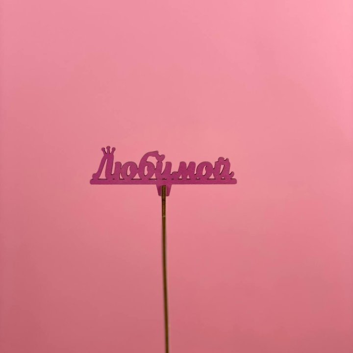 Топпер "Любимой" в Рыбинске