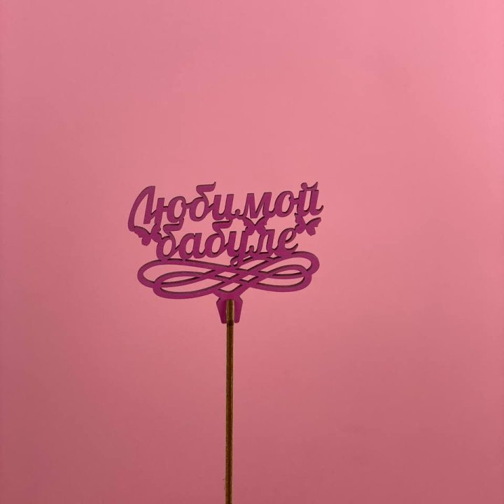 Топпер "Любимой бабуле" в Рыбинске